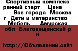 Спортивный комплекс ранний старт  › Цена ­ 6 500 - Все города, Москва г. Дети и материнство » Мебель   . Амурская обл.,Благовещенский р-н